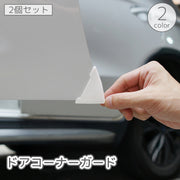 ドアコーナーガード 車用 2個セット エッジガード 角 プロテクター 保護 傷防止 凹み防止 簡単取付 黒 白 ブラック ホワイト 自動車 カー用品 外装パーツ