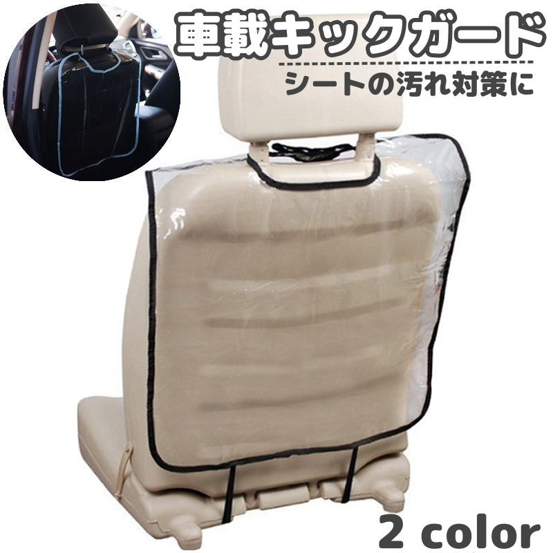 キックガード 車載 シートカバー 単品 1枚 カーシート シートバック カーアクセサリー 取り付け簡単 汚れ防止 後部座席 シート裏 カー用品