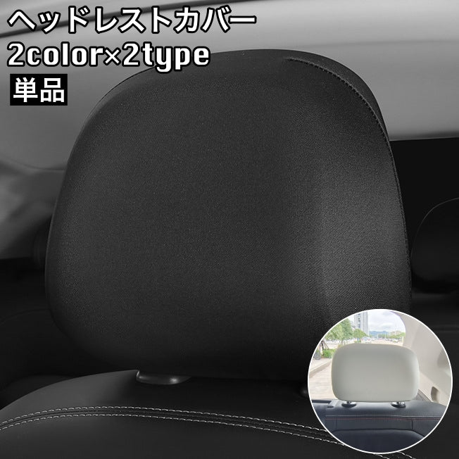 ヘッドレストカバー 車載 ヘッドレストキャップ フロントシート用 後部座席用 汚れ防止 傷防止 カー用品 車内装飾 被せるタイプ 洗濯可 ブラック ホワイト 無地