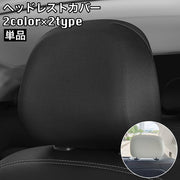 ヘッドレストカバー 車載 ヘッドレストキャップ フロントシート用 後部座席用 汚れ防止 傷防止 カー用品 車内装飾 被せるタイプ 洗濯可 ブラック ホワイト 無地