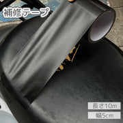 補修テープ 補修シール 長さ10m 幅5cm 防水 革補修 修理 張り替え 破れ 裂け 合皮シート バイク 自動車 自転車 ソファー 椅子 メンテナンス 黒 ブラック