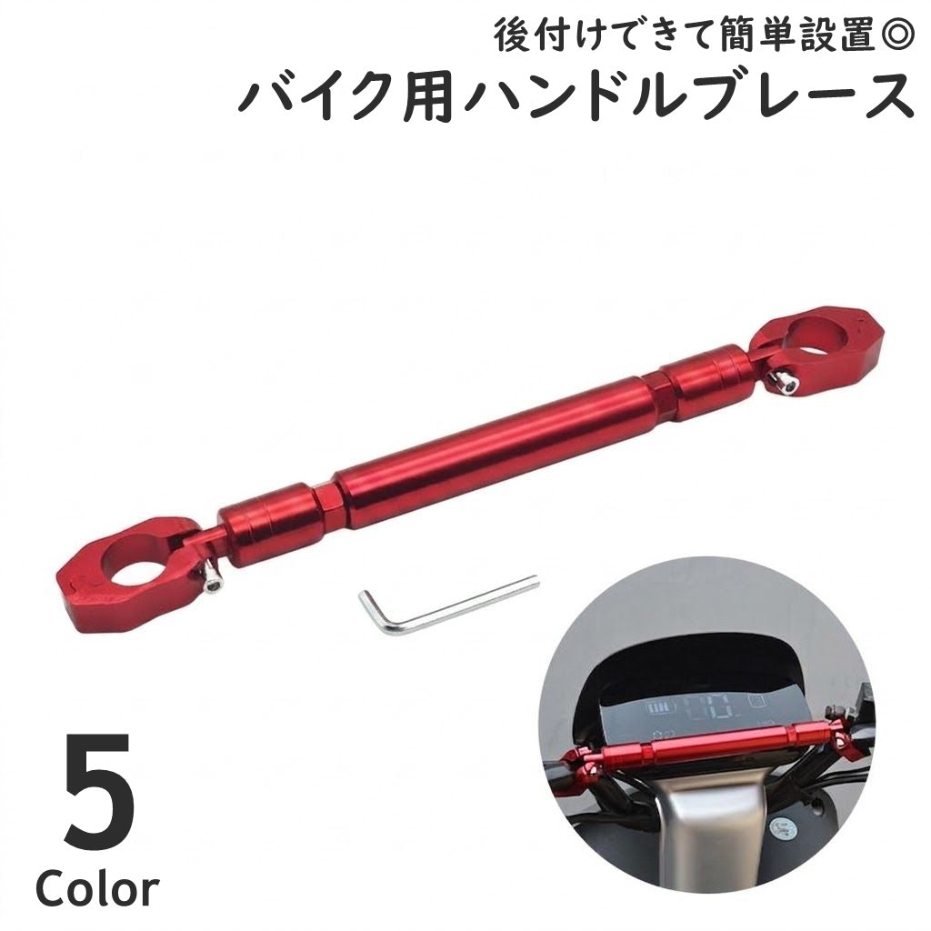 ハンドルブレース バイク ハンドル バイク用品 部品 パーツ ハンドルパーツ ハンドルバー ハンドルマウント 後付け 工具付き スマホ アクションカメラ 取付可能 頑丈 お洒落 定番 光沢 かっこいい カスタマイズ