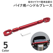 ハンドルブレース バイク ハンドル バイク用品 部品 パーツ ハンドルパーツ ハンドルバー ハンドルマウント 後付け 工具付き スマホ アクションカメラ 取付可能 頑丈 お洒落 定番 光沢 かっこいい カスタマイズ