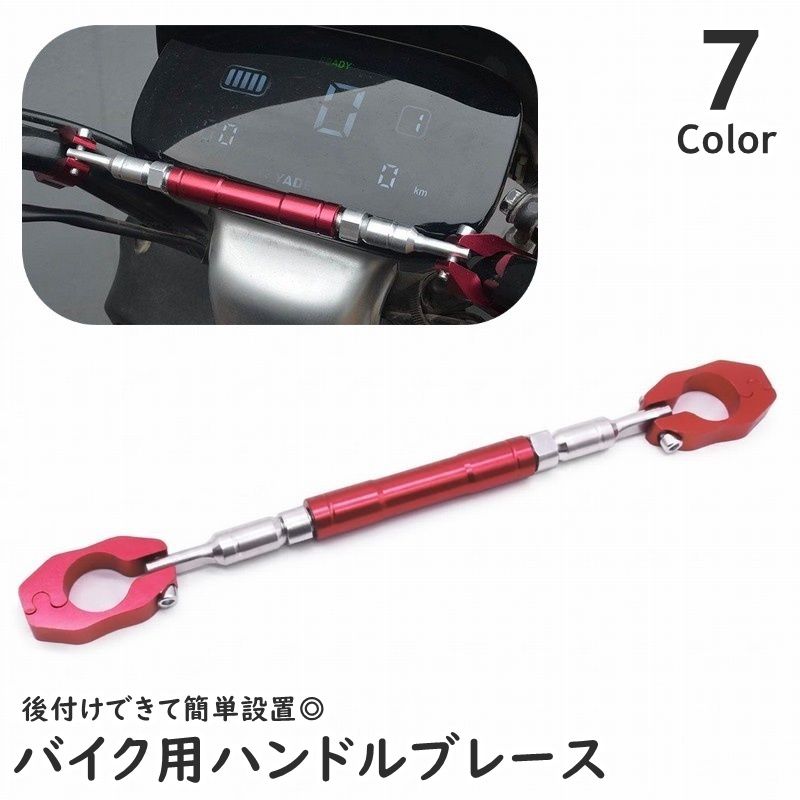 ハンドルブレース バイク ハンドル バイク用品 部品 パーツ ハンドルパーツ ハンドルバー ハンドルマウント 後付け 工具付き スマホ アクションカメラ 取付可能 頑丈 お洒落 定番 光沢 かっこいい カスタマイズ