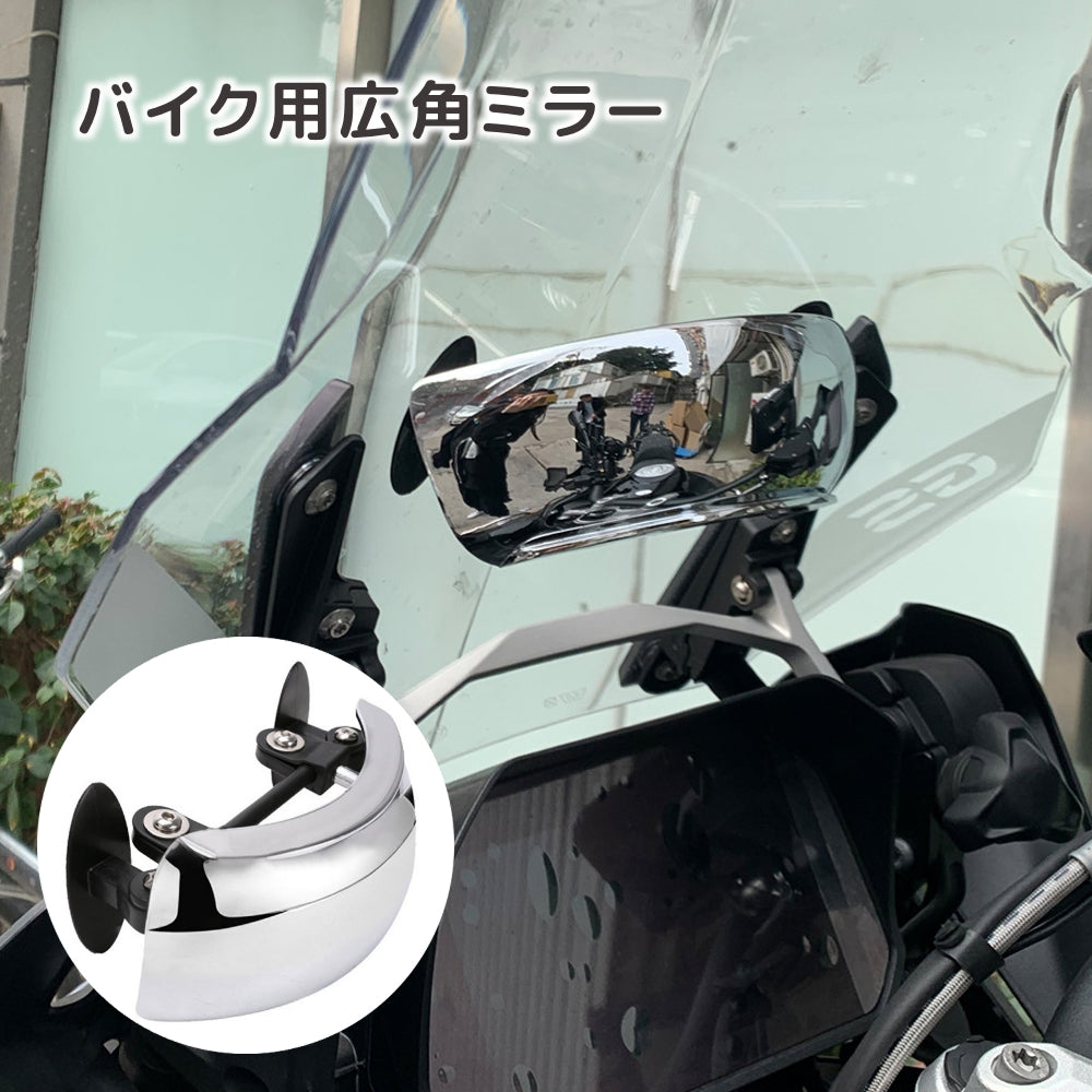 広角ミラー バイク用 バイクミラー 貼り付けタイプ フロントガラス専用 バックミラー フロントミラー 180度 角度調節 鏡 後方確認 バイク オートバイ パーツ