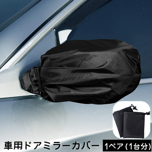 車用ドアミラーカバー 1ペア 1台分 左右セット 2枚セット サイドミラーカバー 商品画像