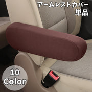 アームレストカバー 単品 肘置き ひじ掛け カバー アームレストパッド カー用品 車用アクセサリー カーアクセサリー 車用品 肘置きカバー 内装 ゴム 着脱簡単 単色 無地 シンプル カジュアル 汚れ防止 傷防止