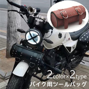 ツールバッグ バイク用ツールバッグ ツーリングバッグ フロントバッグ バイク 自転車 工具入れ 小物入れ 収納 フロント サイド サドル 防水 大容量 ベルト ハーレー アメリカン レザー調 スタッズ付き かっこいい おしゃれ