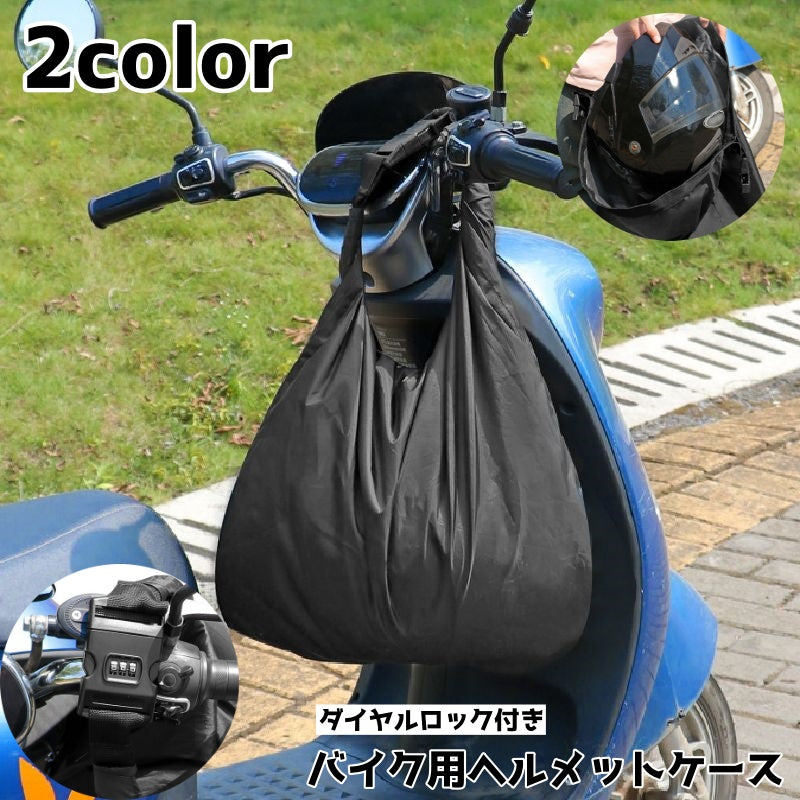 ヘルメット収納ケース バイク用 ヘルメット収納バッグ ハンドル取り付け ダイヤルロック付き 大容量 商品画像