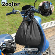 ヘルメット収納ケース バイク用 ヘルメット収納バッグ ハンドル取り付け ダイヤルロック付き 大容量 防水 原付 通勤 通学 ロック 収納 持ち運び 持ち歩き バックル 保管 ヘルメット入れ バイクアクセサリー シンプル