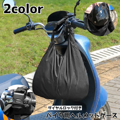 ヘルメット収納ケース バイク用 ヘルメット収納バッグ ハンドル取り付け ダイヤルロック付き 大容量 商品画像