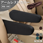 車用 アームレストカバー 単品 1枚 片側のみ 肘置きカバー シートカバー カーアクセサリー 車用品 伸縮性 汚れ防止 傷防止 シンプル 無地