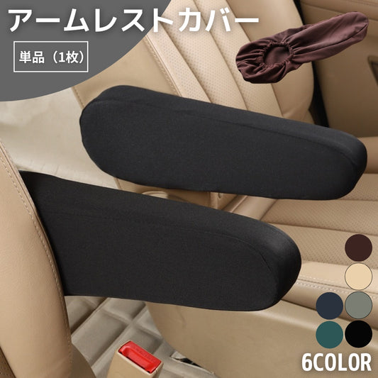 車用 アームレストカバー 単品 1枚 片側のみ 肘置きカバー 商品画像