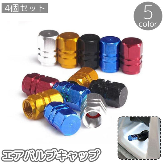 エアバルブキャップ 4個セット エアバルブ エアーバルブ タイヤ カー用品 商品画像