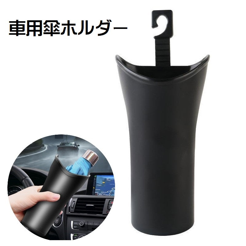 車用傘ホルダー 車内収納用品 カー用品 カーアクセサリー アンブレラケース 折りたたみ傘入れ 傘立て 車載 吊り下げ式 収納 ごみ入れ 小物入れ ヘッドレスト 防水 水滴対策 後部座席 多用途 ドリンクホルダー フック 取り付け簡単 単色 無地 便利グッズ 黒