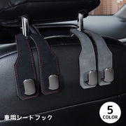 シートフック ヘッドレストフック 単品 2連 ダブルフック 車用 カー用品 荷物掛け 荷掛け バッグハンガー 車内収納 ホルダー 車内アクセサリー 後部座席 シート裏 ゴミ袋掛け 買い物袋掛け かばん掛け スマホホルダー 取り付け簡単 おしゃれ レザー調 ステッチ シンプル スマート 省スペース 便利グッズ 多用途