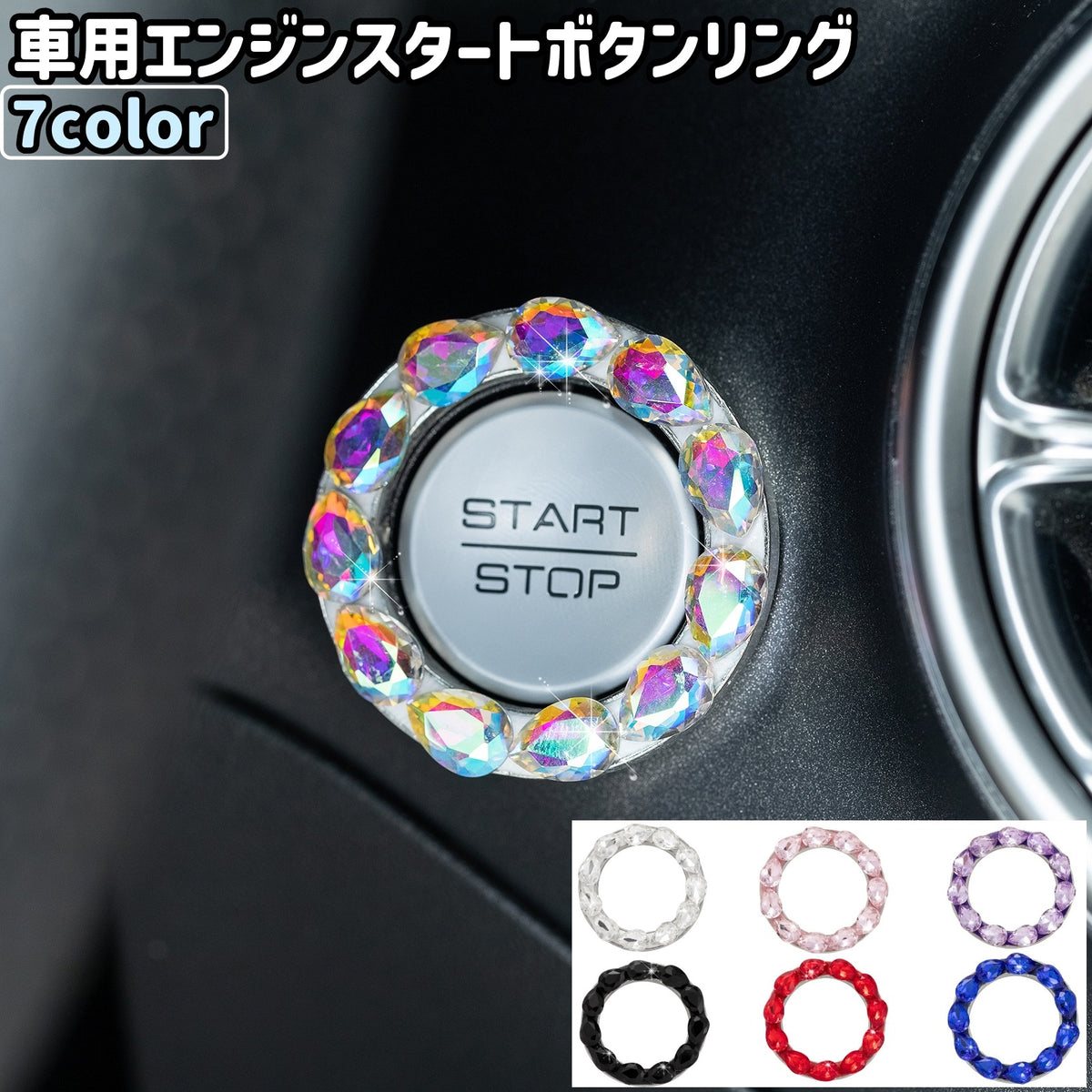 車用エンジンスタートボタンリング 水滴風 円形 ラインストーン おしゃれ 車 自動車 エンジンスタートボタン ストップボタン 装飾 飾り デコレーション カラバリ豊富 カー用品 車用品