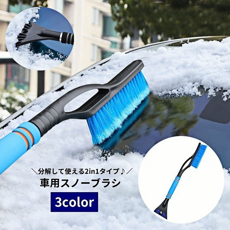 スノーブラシ アイススクレーパー 2in1 除雪ブラシ 分解可能 車用 カー用品 雪かき 霜取り 除氷 雪対策 持ち運び便利 雪下ろし 氷剥がし 掃除道具