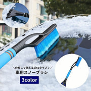 スノーブラシ アイススクレーパー 2in1 除雪ブラシ 分解可能 車用 カー用品 雪かき 霜取り 除氷 雪対策 持ち運び便利 雪下ろし 氷剥がし 掃除道具
