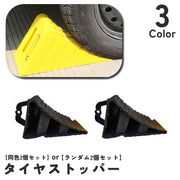 タイヤ止め タイヤストッパー 同色2個セット ランダム2個セット 車止め カー用品 タイヤ ストッパー ホイールストッパー 車輪止め 駐車場 坂道