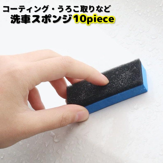 スポンジ 10個セット ワックス塗布 うろこ取り コーティング クリーナー 商品画像