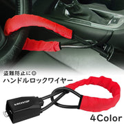ハンドルロック シートベルト ロック ワイヤー 盗難防止 盗難対策 カーセキュリティ カー用品 車用品 防犯 スペアキー付き 鍵付き 取付簡単