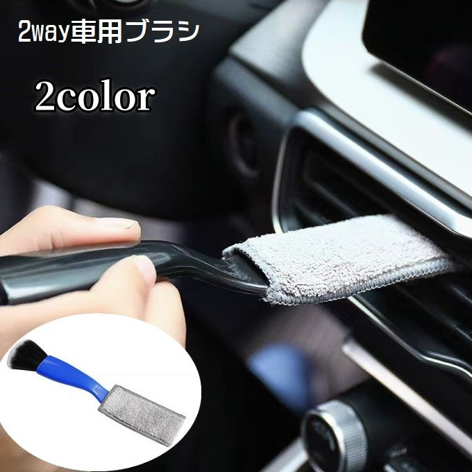 車用ブラシ 車内清掃 2way 隙間掃除 ほこり取り エアコン 吹き出し口 カー用品 クリーニング クリーナー そうじ 汚れ取り 埃取り 車用品 メンテナンス