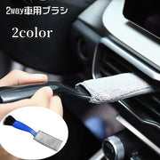 車用ブラシ 車内清掃 2way 隙間掃除 ほこり取り エアコン 吹き出し口 カー用品 クリーニング クリーナー そうじ 汚れ取り 埃取り 車用品 メンテナンス