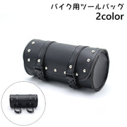バイク用 ツールバッグ フロントバッグ サイドバッグ バイク バッグ ポーチ コンパクト バイクアクセサリー 収納 丸型 筒型 ツーリング オートバイ ハーレー
