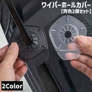 ワイパーホールカバー 同色2個セット 自動車 カー用品 穴 保護 防塵 防汚 落ち葉 ゴミ 防止 プロテクター 取付簡単 柔らかい 便利