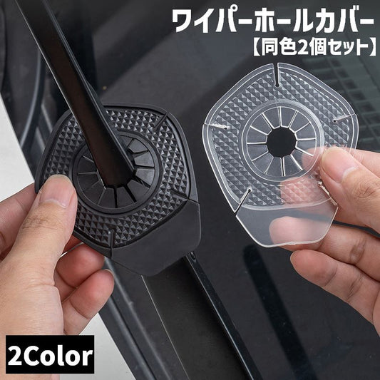 ワイパーホールカバー 同色2個セット 自動車 カー用品 穴 保護 商品画像