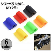 シフトペダルカバー バイク用 シフトパッド バイクシフト ペグカバー ペダルカバー オートバイ シフトレバー シフトカバー ゴム ラバー 外装パーツ バイク用品