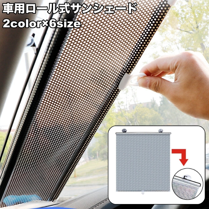 サンシェード ロールスクリーン 車 カー用品 フロント 内装 日よけ 日焼け防止 吸盤 カーテン シンプル