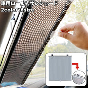 サンシェード ロールスクリーン 車 カー用品 フロント 内装 日よけ 日焼け防止 吸盤 カーテン シンプル