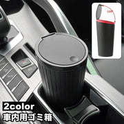 ゴミ箱 ダストボックス 車載 車用 ボトル型 蓋付き フタ付き 小物入れ 収納 大容量 ミニサイズ 小型 コンパクト 防水 カー用品