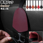 車用フック 単品 1個 ヘッドレストフック シートフック ダブルフック 小物掛け レザー調 フェイクレザー PU シンプル 車 自動車 車内 座席 シート ヘッドレスト 背面 小物 収納