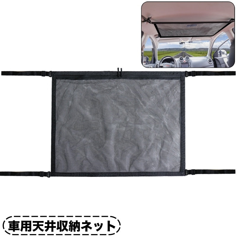 天井収納ネット 車用 車載用 ヘッドスペース ルーフネット メッシュ 荷物 小物入れ ジッパー 取り付け簡単 収納 車内 カー用品
