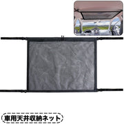 天井収納ネット 車用 車載用 ヘッドスペース ルーフネット メッシュ 荷物 小物入れ ジッパー 取り付け簡単 収納 車内 カー用品