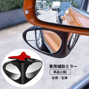 車用補助ミラー 単品 1個 右用 左用 サブミラー ドアミラー サイドミラー バックミラー 後方確認 死角補助 視界確保 安全確認 粘着式 簡単取り付け 汎用 カー用品 車用品