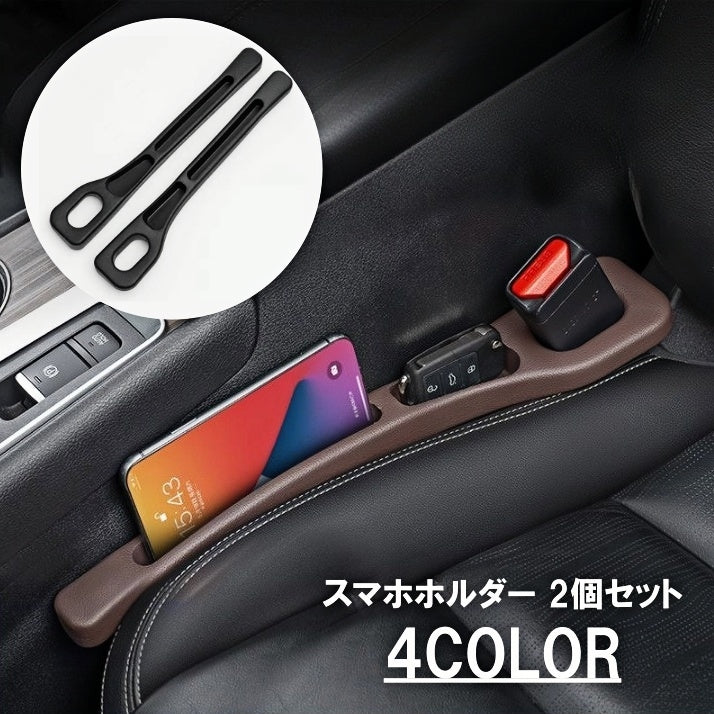 スマホホルダー 2個セット カー用品 携帯ホルダー 車載ホルダー キー カギ スマートキー 収納ポケット すき間 隙間 スリム コンパクト シート横 便利アイテム 自動車用品
