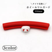 ホイールリムガード 150mm リムプロテクター タイヤ交換用 車用品 工具 ストラップ付き ホイール保護カバー 修理 補修
