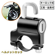 ヘルメットホルダー ヘルメットロック バイク 自転車 オートバイ スクーター 汎用 盗難防止 防犯 鍵 スペアキー付き パイプ