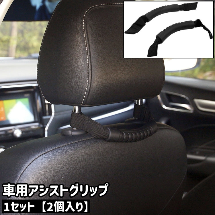車用アシストグリップ 2個入り ヘッドレストグラブハンドル シンプル 車 自動車 車内 シート 座席 ヘッドレスト 持ち手 グラブハンドル グリップハンドル 取り付け 車用品 カー用品