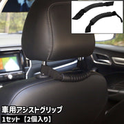 車用アシストグリップ 2個入り ヘッドレストグラブハンドル シンプル 車 自動車 車内 シート 座席 ヘッドレスト 持ち手 グラブハンドル グリップハンドル 取り付け 車用品 カー用品