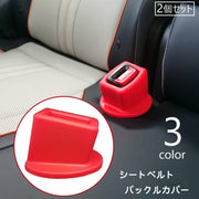 シートベルトバックルカバー 2個セット カー用品 車用品 簡単装着 内装パーツ カスタム 傷防止 傷予防 カーアクセサリー 固定 ぐらつかない カバー 保護 シンプル カジュアル