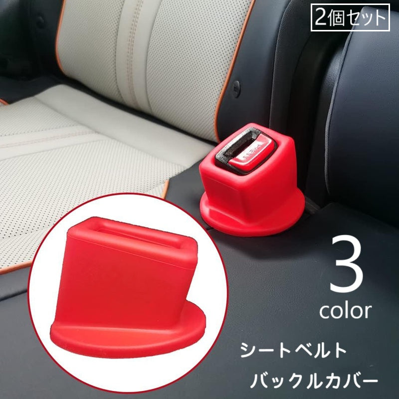 シートベルトバックルカバー 2個セット カー用品 車用品 簡単装着 内装パーツ 商品画像