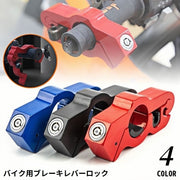 バイク用 ブレーキレバーロック ブレーキロック ハンドルロック グリップロック 鍵 キー 後付け 盗難防止 防犯 セキュリティ対策