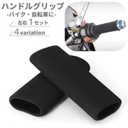 バイク 自転車用 ハンドルグリップ ハンドルカバー 1組 スポンジ クッション 衝撃吸収 ソフト 柔らかい 防水 吸汗 滑り止め