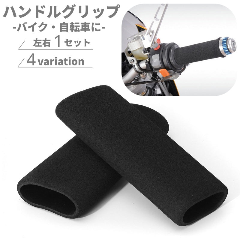 バイク 自転車用 ハンドルグリップ ハンドルカバー 1組 スポンジ 商品画像