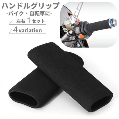 バイク 自転車用 ハンドルグリップ ハンドルカバー 1組 スポンジ 商品画像